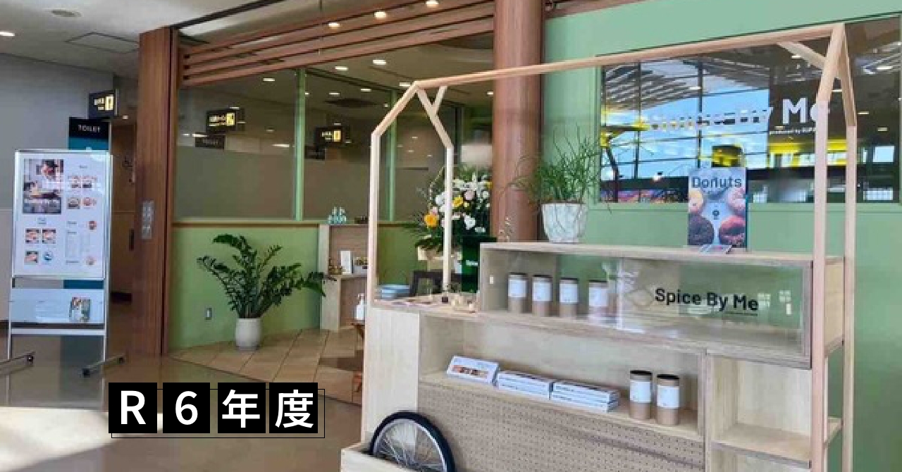 ”公共性や社会的ミッションがある場所でチャレンジしたい”新潟空港内だからこそできる食と旅の店舗づくり・店舗運営プロジェクト